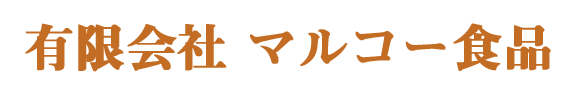 有限会社 マルコー食品