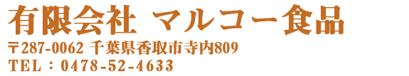 有限会社マルコー食品