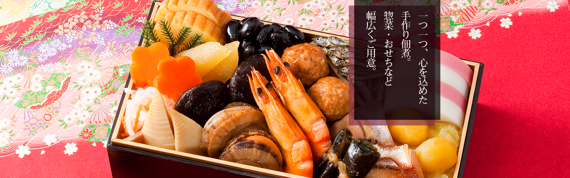 一つ一つ、心を込めた手作り佃煮。惣菜・おせちなど幅広くご用意